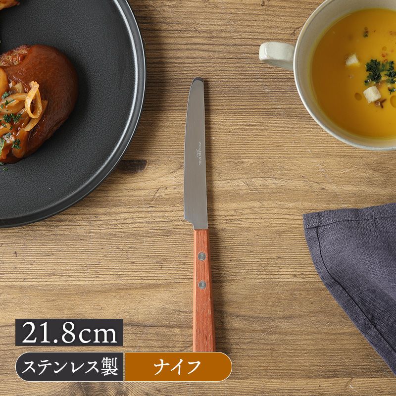 デザートナイフ 21.8cm Andesteak 日本製