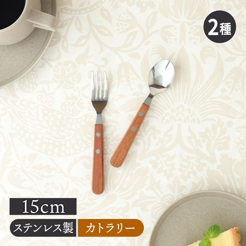 カトラリー15cm Andesteak 日本製