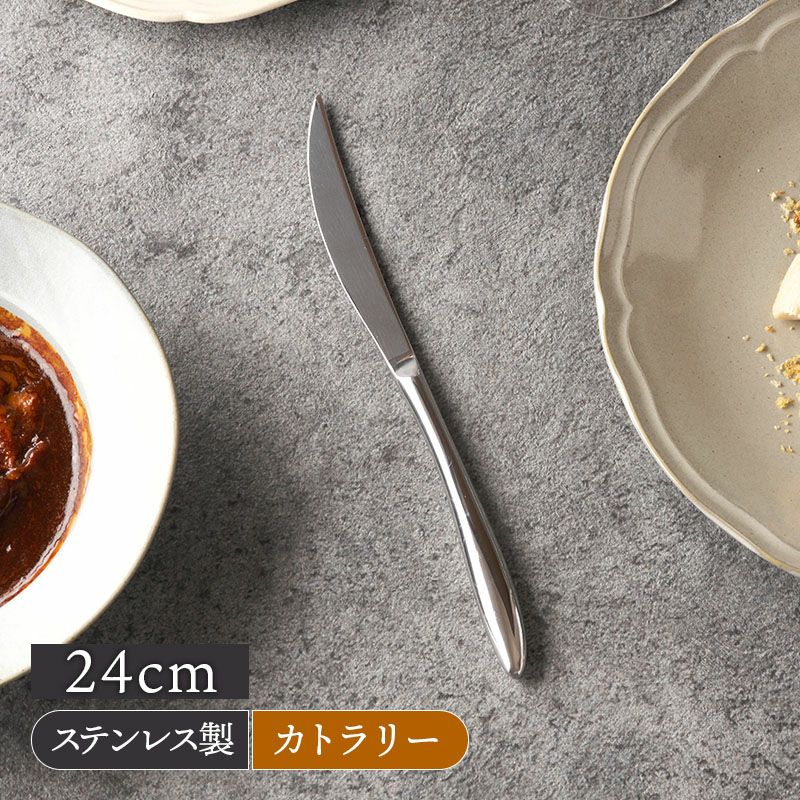 テーブルナイフ 24cm AlBI 18-10ステンレス 日本製