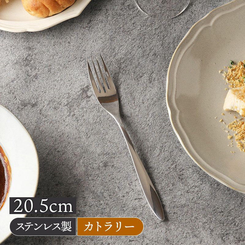上品で洗練されたデザインのステンレスカトラリー。