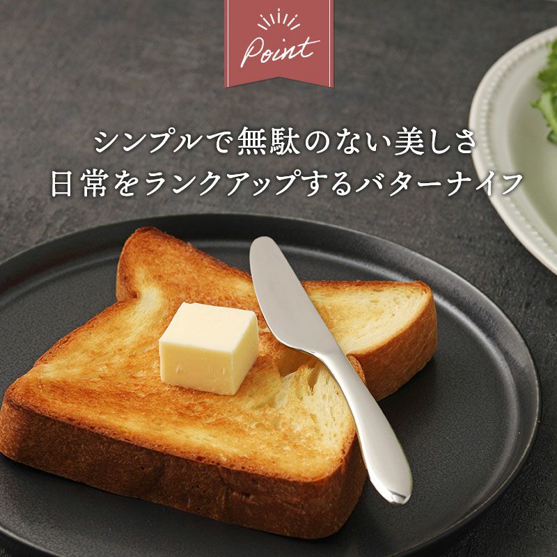 シンプルで美しいバターナイフ