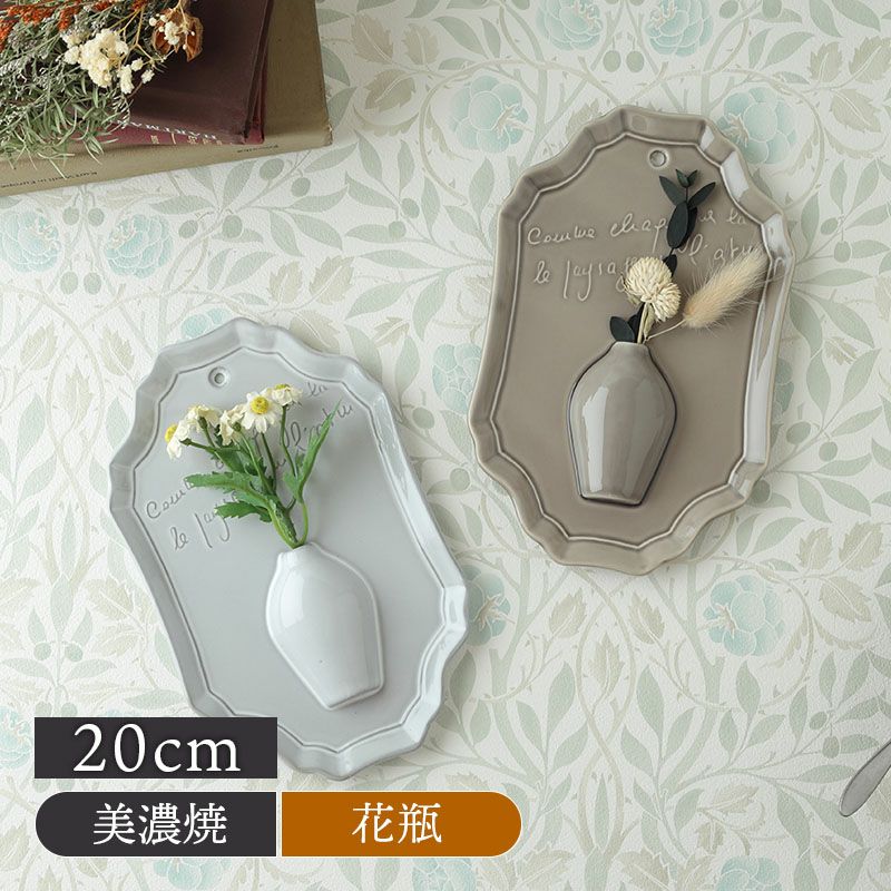 ウォールベース 一輪挿し 20cm 陶製