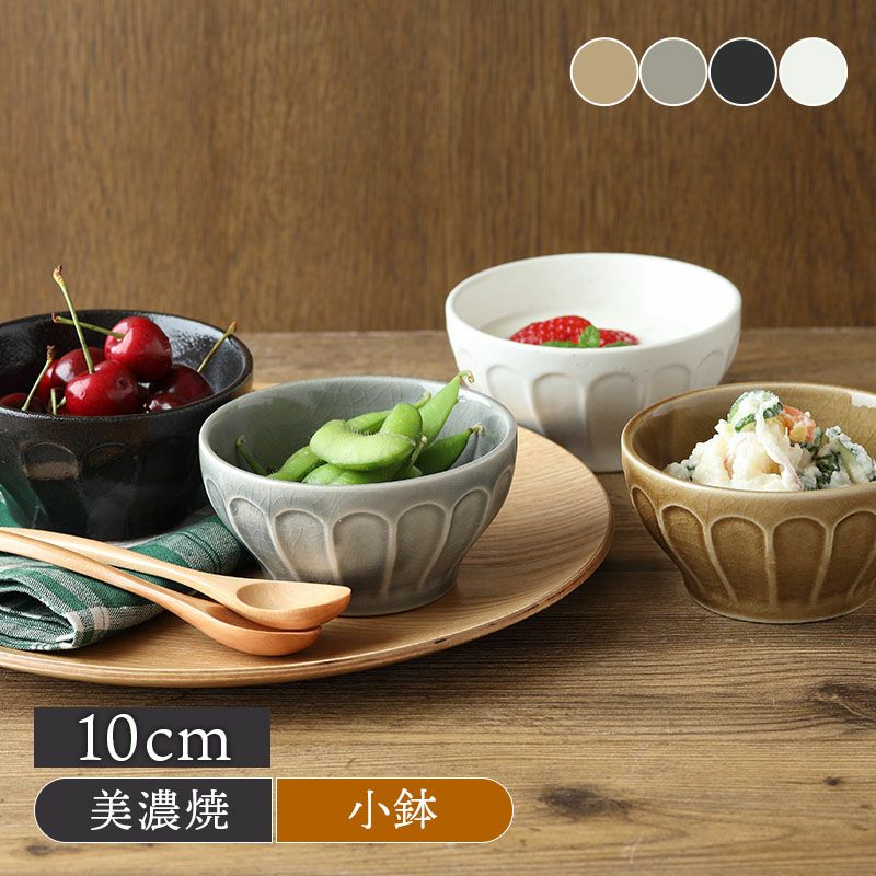 しのぎ小鉢 10cm 日々にちにち