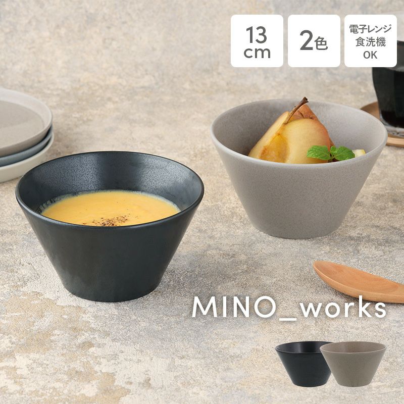 ボウルS 13cm MINO_works（黒マット/グレージュ）