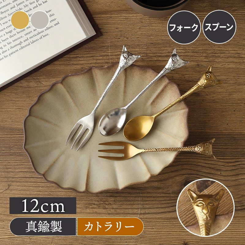 真鍮カトラリー キャットフェイス