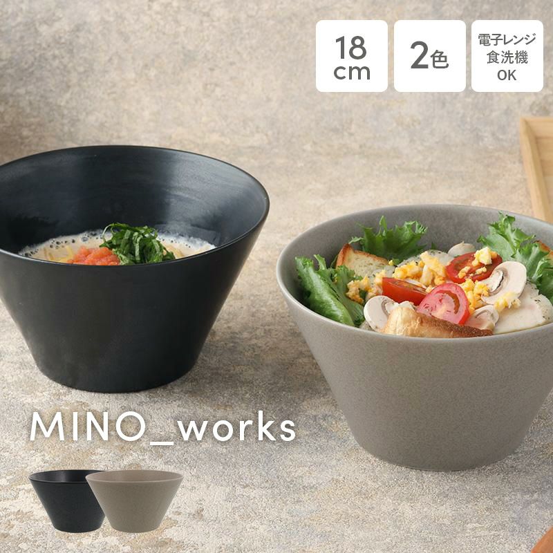 ボウルL 18cm MINO_works（黒マット/グレージュ）