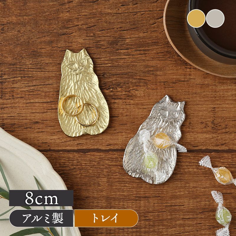 ゆうパケット対象】シュールな猫形のアルミ製小皿