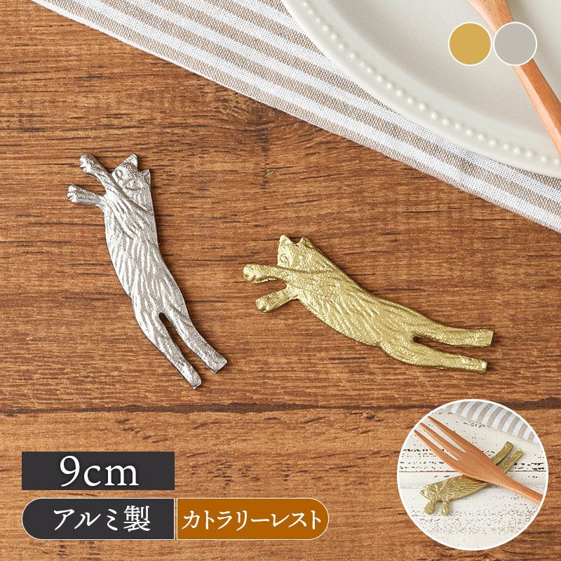 アルミ カトラリーレスト キャット