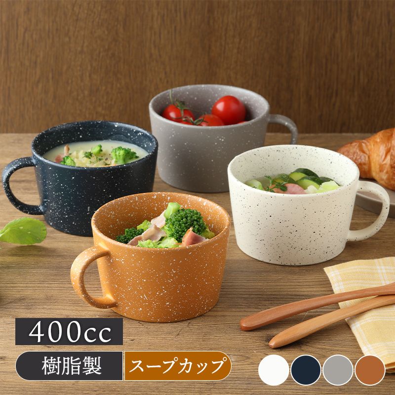 スープカップ 400cc grano レンジ・食洗機可