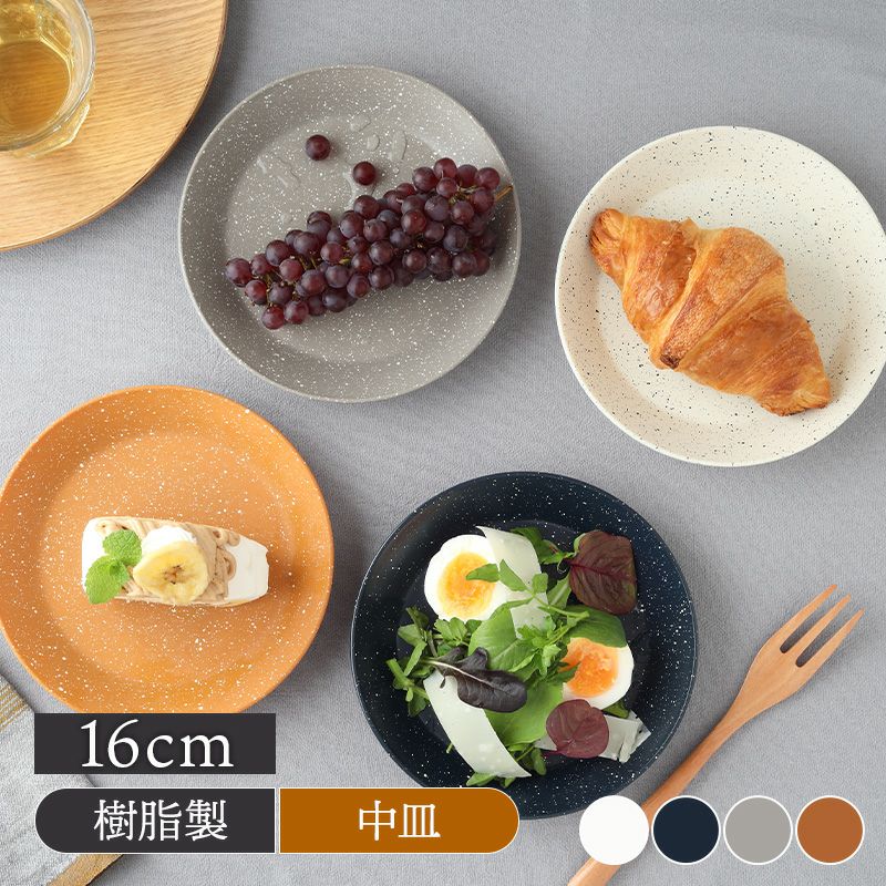 プレート 16cm S grano レンジ・食洗機可