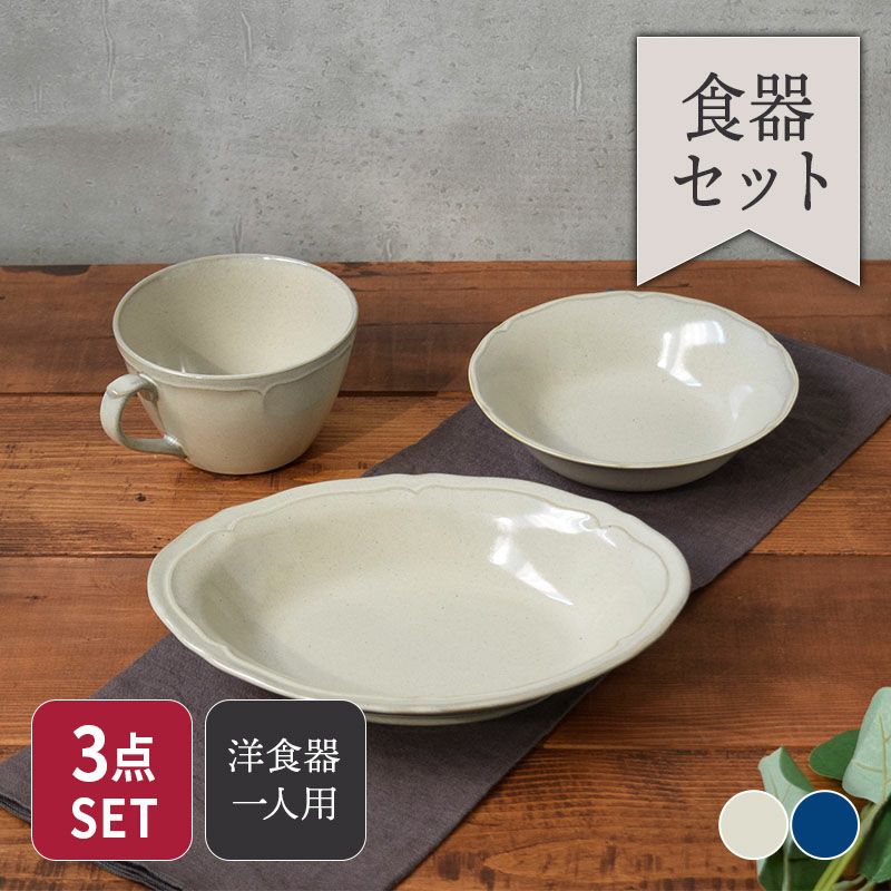 おしゃれな洋食器ファミリーセット