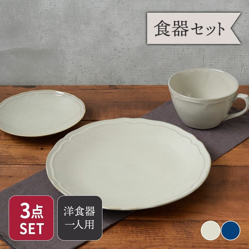 おしゃれな洋食器ファミリーセット