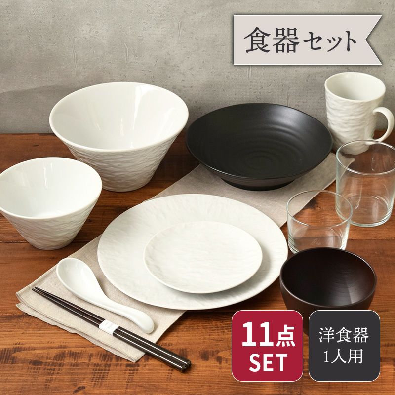 新生活応援 おしゃれな食器11点セット 1人用セット 割引 スレート調+α ホワイト