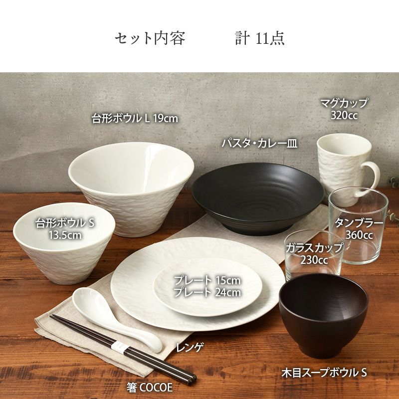 新生活応援 おしゃれな食器11点セット 1人用セット 割引 スレート調+α ホワイト
