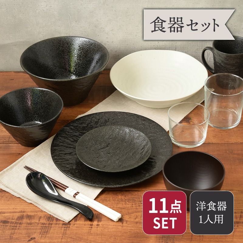 新生活応援 おしゃれな食器11点セット 1人用セット 割引 スレート調+α ブラック