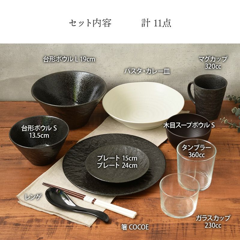 新生活応援 おしゃれな食器11点セット 1人用セット 割引 スレート調+α ブラック