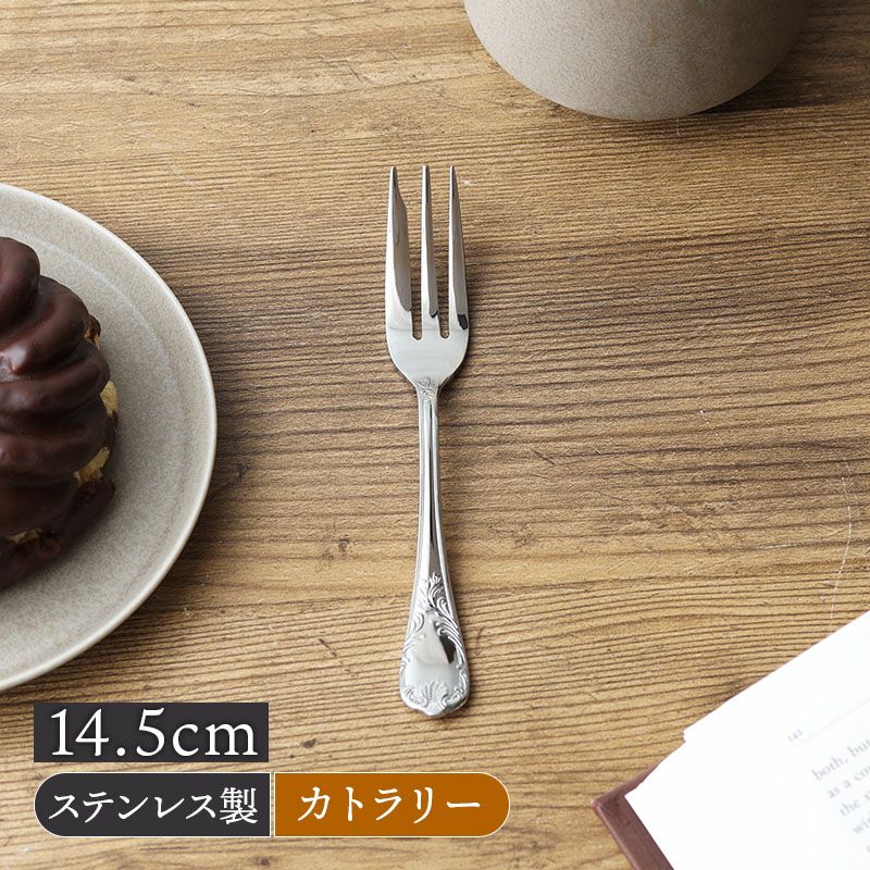 ケーキフォーク 14.5cm ステンレス 燕市製 エリザベス