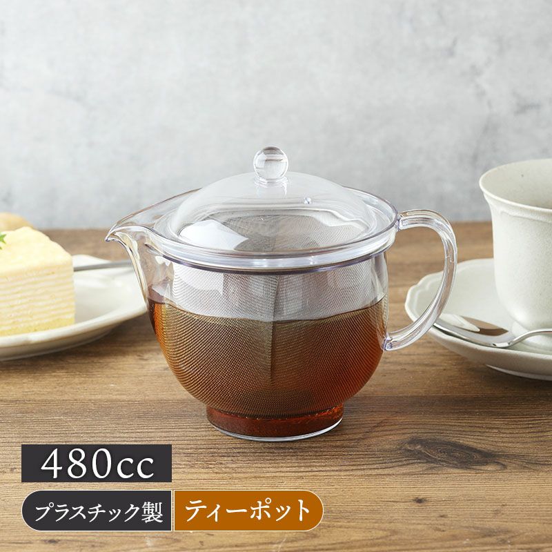 割れないクリアティーポットL 480cc トライタン製 ステンレスメッシュ 食洗機対応