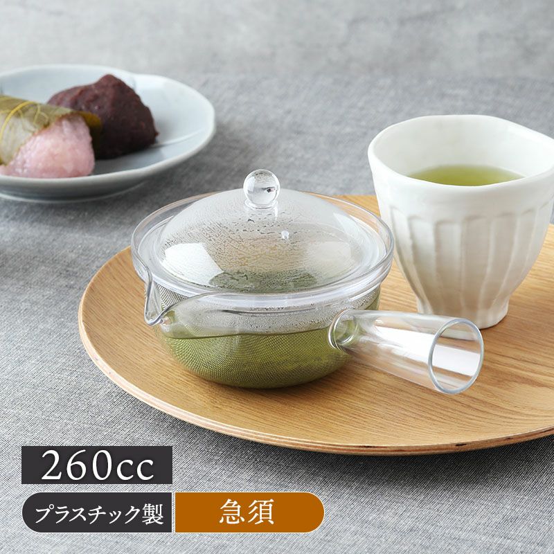 割れないクリア急須 260cc トライタン製 ステンレスメッシュ 食洗機対応