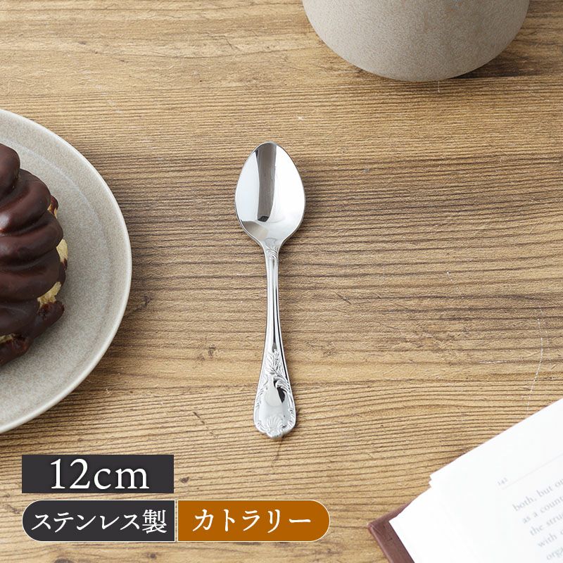 コーヒースプーン 12cm ステンレス 燕市製 エリザベス