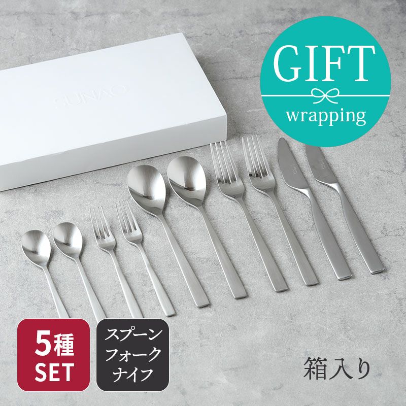 有料ラッピング対象商品】洗練されたモダンデザインの国産カトラリーの