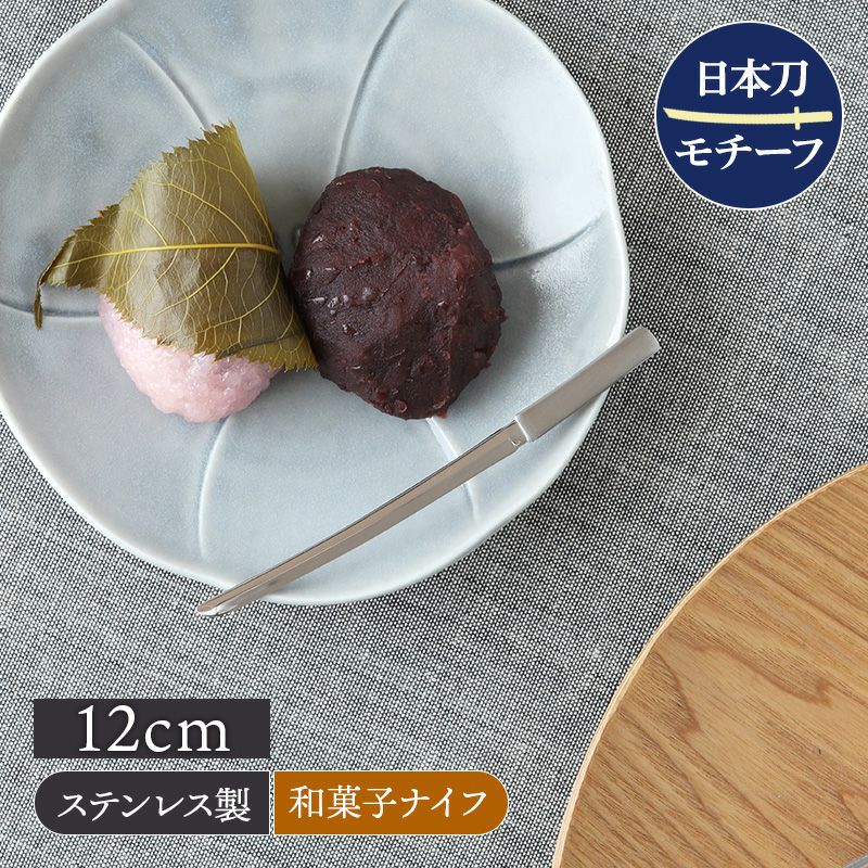 ようかん和菓子ナイフ 12cm 日本刀 ステンレス 燕市製