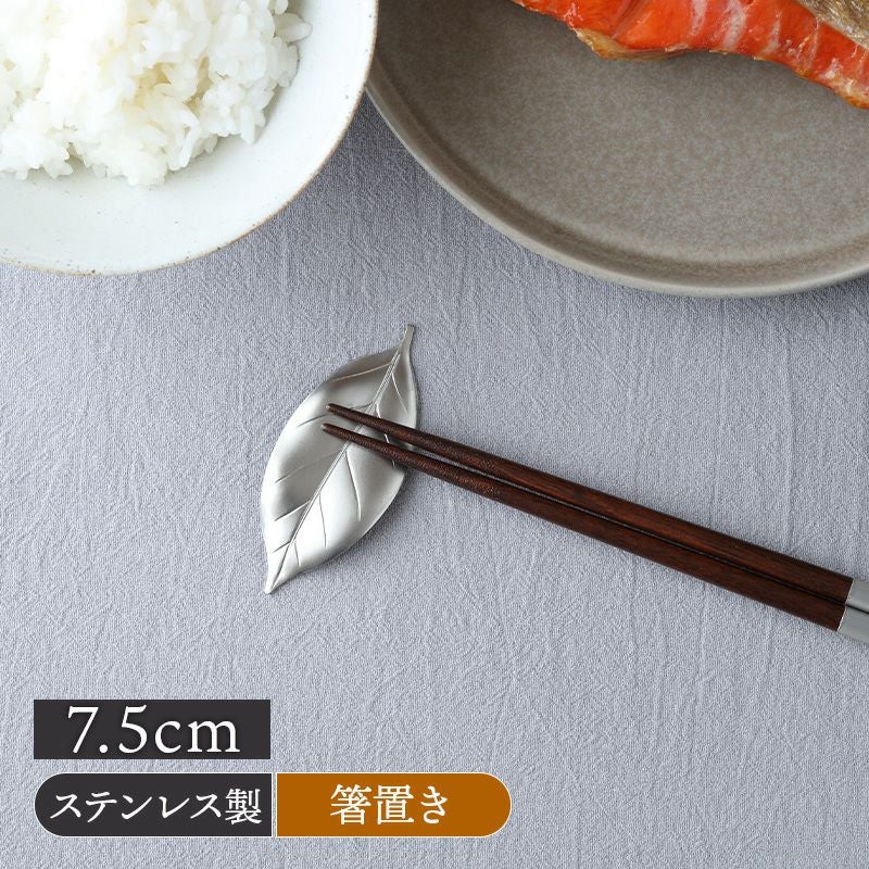 箸置き 椿 7.5cm ステンレス製 葉枝おき シルバー