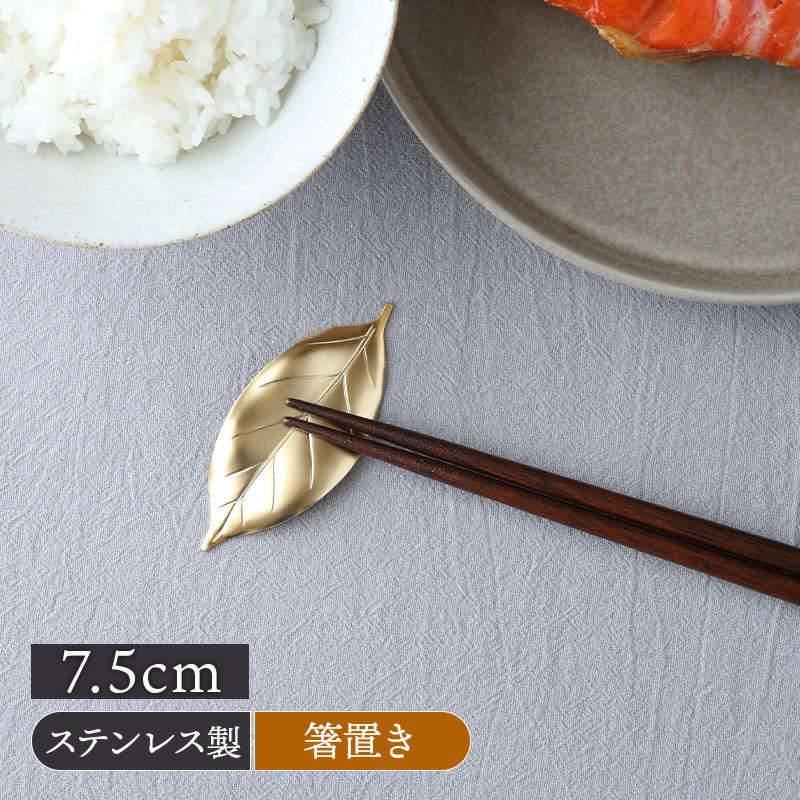 箸置き 椿 7.5cm ステンレス製 葉枝おき ゴールド