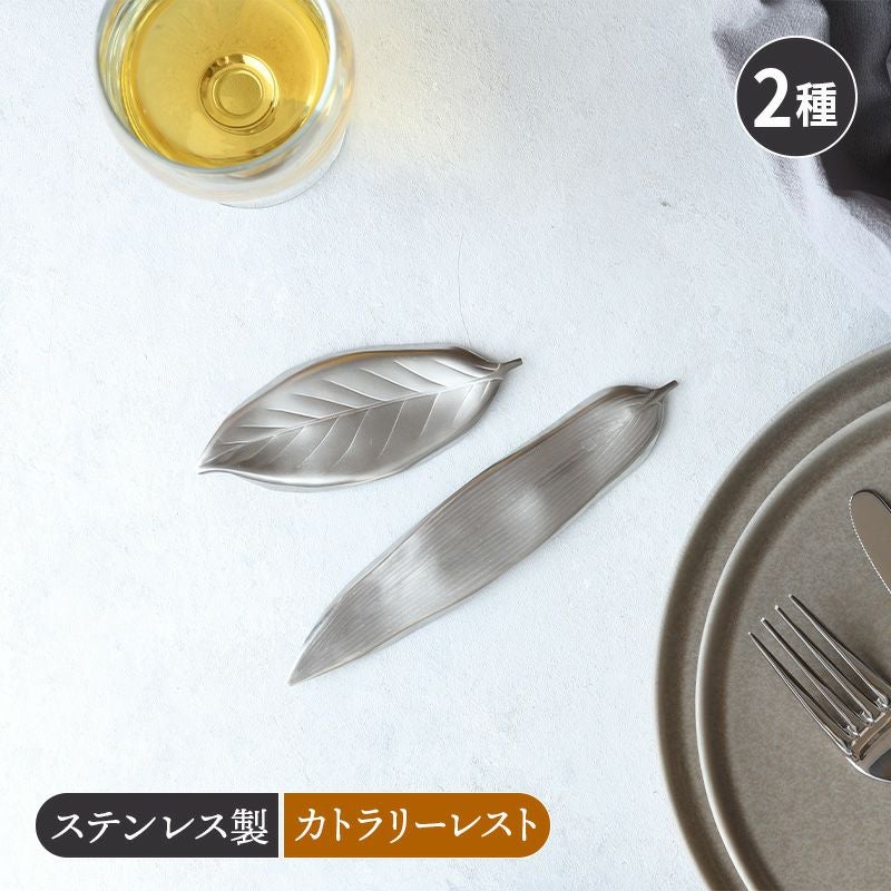 カトラリーレスト ステンレス製 シルバー