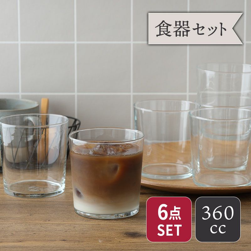 カフェ風、おしゃれなシンプルグラス6点セット