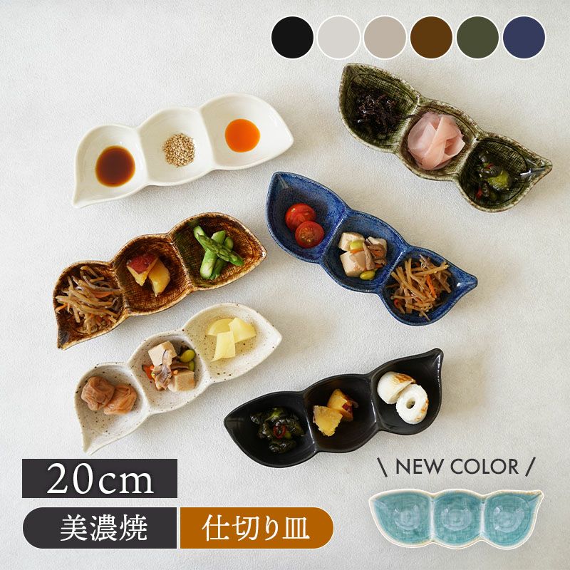枝豆三品皿 20cm 和食器