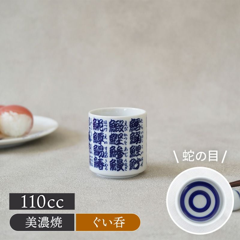 ぐい呑 110cc 魚字 切立カップ