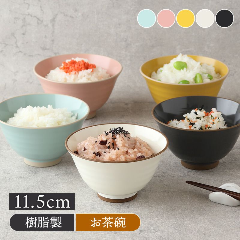 お茶碗 ライスボウル S 11.5cm 300cc PALE STYLE 樹脂製 レンジ・食洗機可