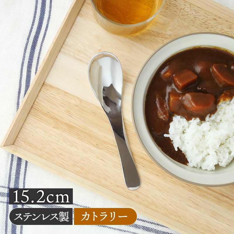 食べやすい ミニカレーチャーハンスプーン 15.2cm ステンレス製 日本製