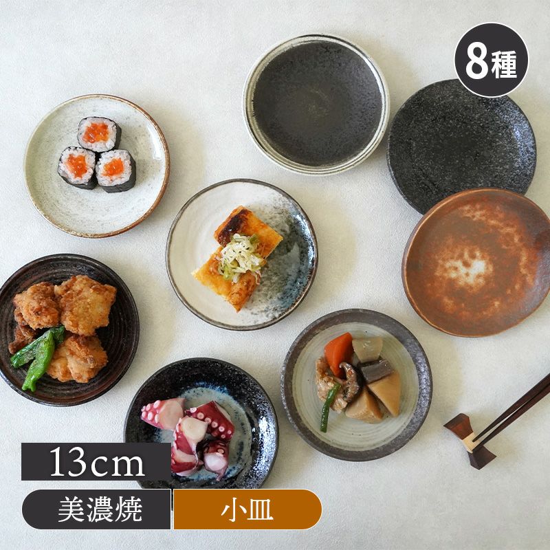 居酒屋の小皿 13cm 和食器