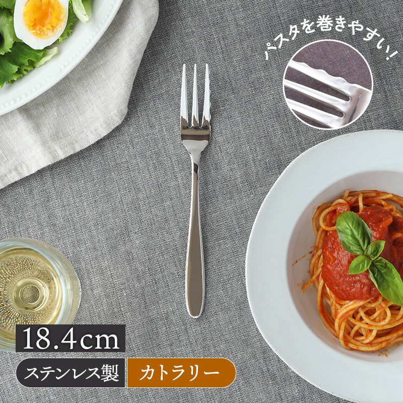パスタフォーク 18.4cm ステンレス 燕市製 ファミリーグルメ