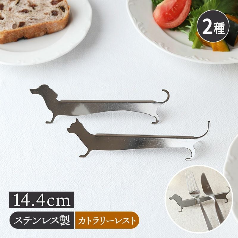 カトラリーレスト 14.4cm ステンレス製