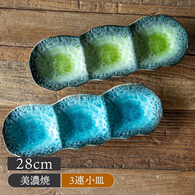 グラデーションが綺麗な3連小皿でおしゃれな食卓に
