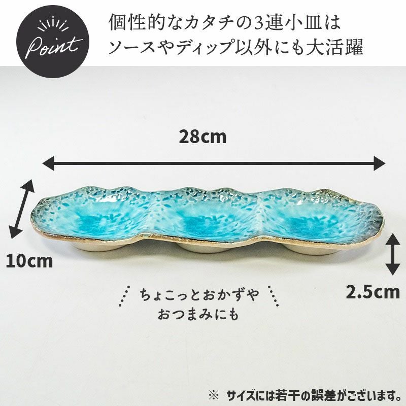 グラデーションが綺麗な3連小皿でおしゃれな食卓に