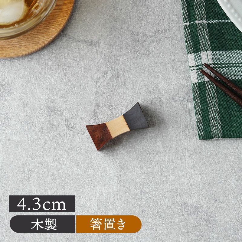 木製箸置き 4.3cm つづみ型 バイカラー アジアンテイスト
