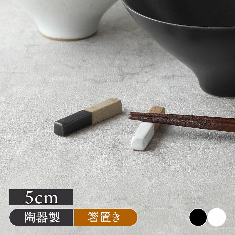 食卓にアクセント添えるシンプルな箸置き。
