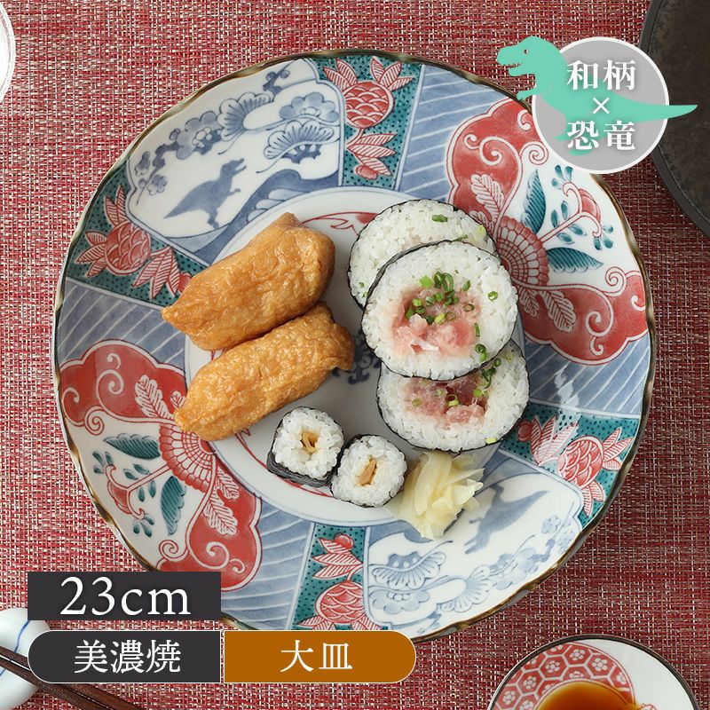大皿 23cm 江戸っ子恐竜 良縁竜