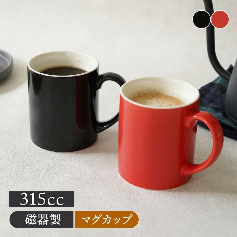 マグカップ 315cc ストレート 在庫限り