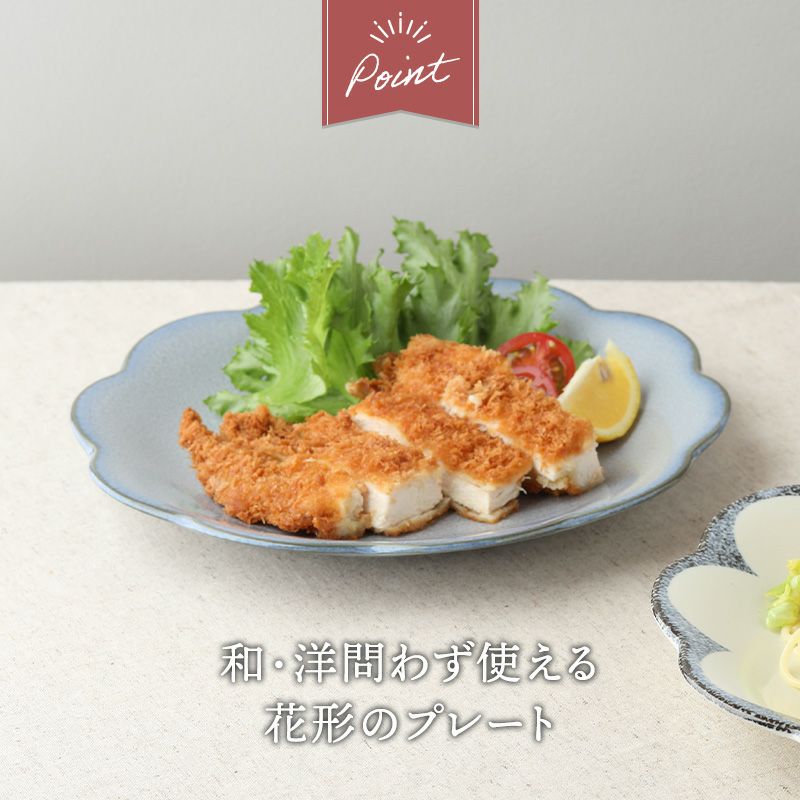 お花の形が華やかに食卓を演出する大皿。