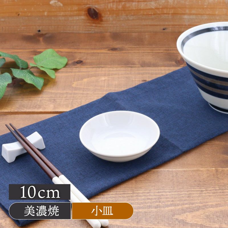 小皿 10cm 白 美濃焼 アウトレット