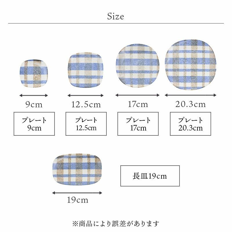 爽やかなブルーとベージュの落ち着いた大判チェックが可愛いお皿