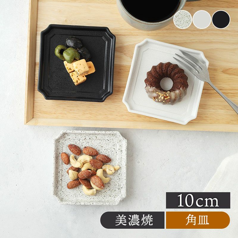 スクエアプレート 10cm Operaオペラ