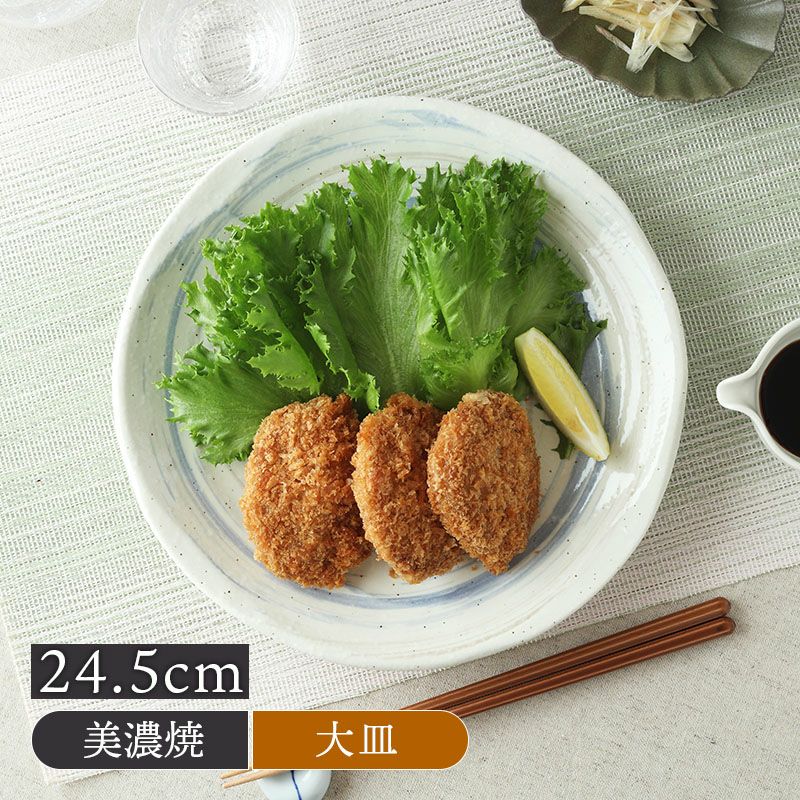 大皿 24.5cm うず粉引 和食器