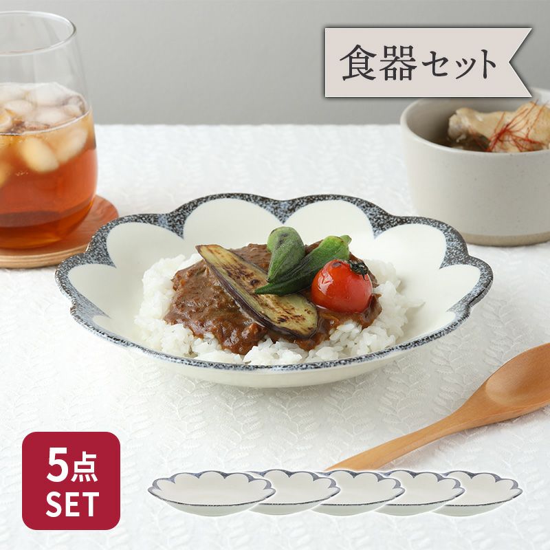 和・洋問わず使える花形の深皿5点セット