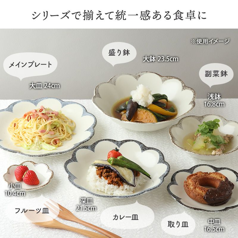和・洋問わず使える花形の深皿5点セット